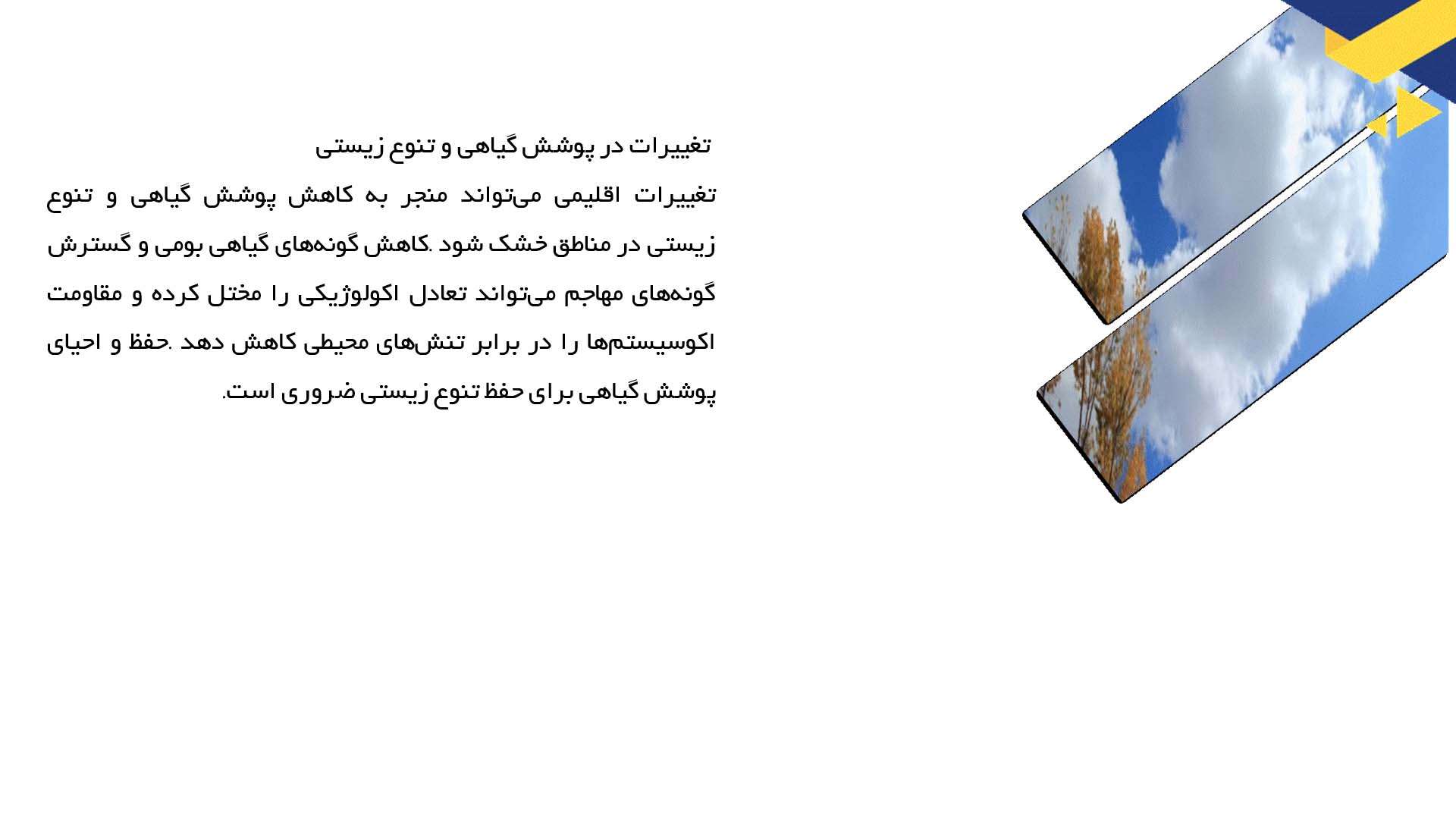 پاورپوینت در مورد روندهای تغییرات جوی در مناطق خشک